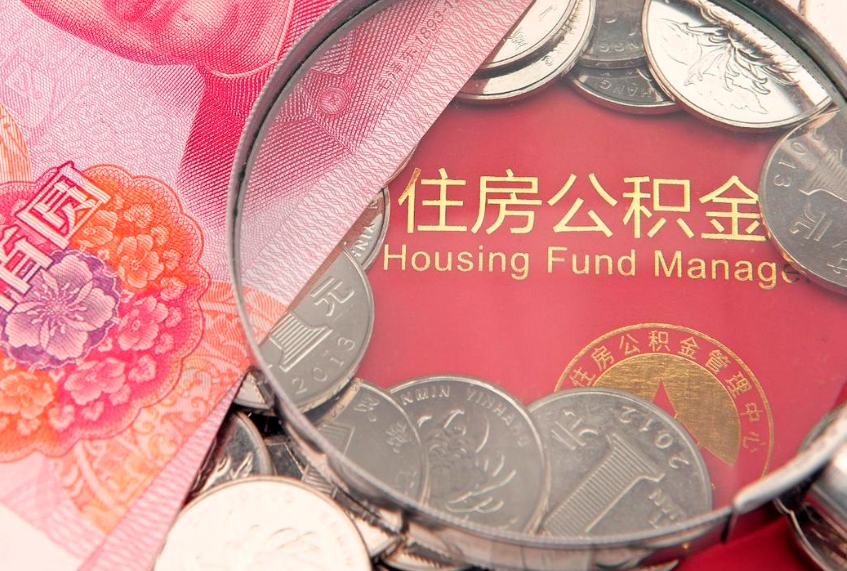 广汉缺钱怎么把公积金提取出来（缺钱怎么把公积金提取出来最多取多少）